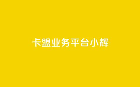 卡盟qq业务平台小辉,快手抖音出售账号 - dy24小时自动下单平台 qq空间互赞免费领取网站  第1张 卡盟qq业务平台小辉,快手抖音出售账号 - dy24小时自动下单平台 qq空间互赞免费领取网站  第1张