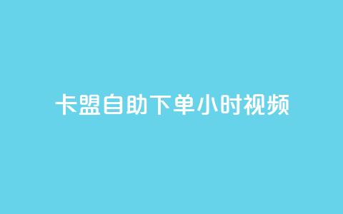卡盟自助下单24小时视频vip,快手刷热门软件免费 - ks买赞关注 王者刷人气值网页  第1张 卡盟自助下单24小时视频vip,快手刷热门软件免费 - ks买赞关注 王者刷人气值网页  第1张