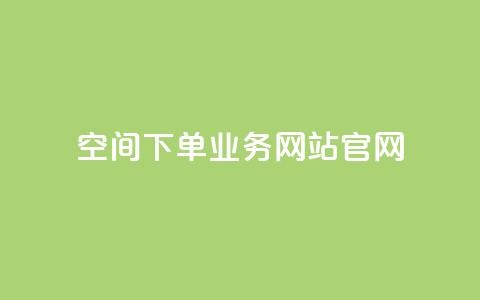 qq空间下单业务网站官网,QQ刷钻卡盟免费 - 快手一分钱一万个播放工具 今日头条账号购买批发  第1张 qq空间下单业务网站官网,QQ刷钻卡盟免费 - 快手一分钱一万个播放工具 今日头条账号购买批发  第1张