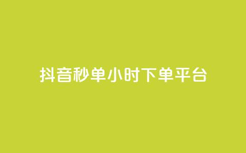 抖音秒单24小时下单平台 - 24小时极速下单平台助你轻松抖音购物!  第1张 抖音秒单24小时下单平台 - 24小时极速下单平台助你轻松抖音购物!  第1张