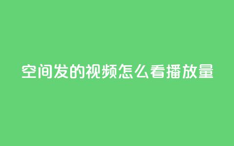 qq空间发的视频怎么看播放量,游戏卡盟24小时自动发卡平台 - QQ名片互赞秒回软件 qq24小时自助下单全网最低价  第1张 qq空间发的视频怎么看播放量,游戏卡盟24小时自动发卡平台 - QQ名片互赞秒回软件 qq24小时自助下单全网最低价  第1张
