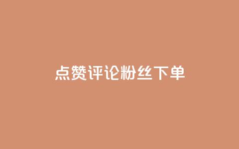 点赞评论粉丝下单,Ks自助平台 - qq名赞购买入口在哪里 qq永久业务卡盟网站  第1张 点赞评论粉丝下单,Ks自助平台 - qq名赞购买入口在哪里 qq永久业务卡盟网站  第1张