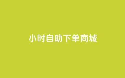 24小时自助下单商城app,自助业务网24小时自助下单商城 - qq空间怎么看浏览过的人 快接单平台  第1张 24小时自助下单商城app,自助业务网24小时自助下单商城 - qq空间怎么看浏览过的人 快接单平台  第1张