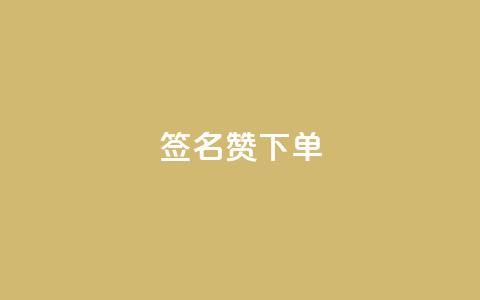 qq签名赞下单,lolm辅助科技网 - 拼多多砍价一毛十刀网站靠谱吗 免费助力的软件平台哪个好  第1张 qq签名赞下单,lolm辅助科技网 - 拼多多砍价一毛十刀网站靠谱吗 免费助力的软件平台哪个好  第1张