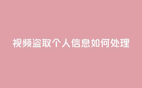 qq视频盗取个人信息如何处理,QQ空间业务自助下单是免费的吗 - QQ空间业务自助下单是免费的吗 免费快手点赞兼职软件下载  第1张 qq视频盗取个人信息如何处理,QQ空间业务自助下单是免费的吗 - QQ空间业务自助下单是免费的吗 免费快手点赞兼职软件下载  第1张