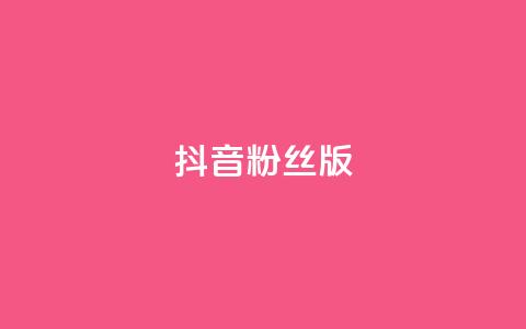 抖音粉丝版app,qq秒赞秒评空间免费 - 拼多多最后0.01助力不了 拼多多小号批发平台  第1张 抖音粉丝版app,qq秒赞秒评空间免费 - 拼多多最后0.01助力不了 拼多多小号批发平台  第1张