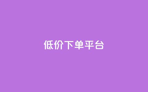 dy低价下单平台,PDD业务下单平台 - 拼多多助力网站便宜 拼多多商品全网低价怎么找  第1张 dy低价下单平台,PDD业务下单平台 - 拼多多助力网站便宜 拼多多商品全网低价怎么找  第1张