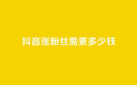 抖音涨100粉丝需要多少钱,抖音5000粉丝账号价格是多少 - 网红商城快手业务 快手免费涨1w粉软件  第1张 抖音涨100粉丝需要多少钱,抖音5000粉丝账号价格是多少 - 网红商城快手业务 快手免费涨1w粉软件  第1张
