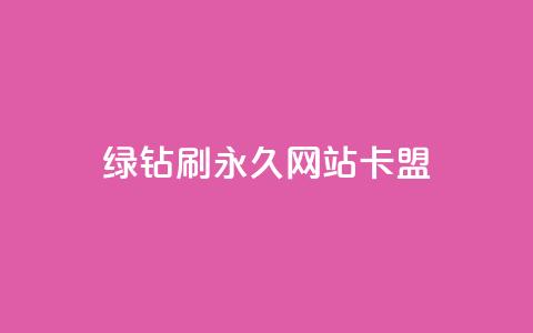 qq绿钻刷永久网站卡盟,抖音下单24小时 - QQ动态点赞链接 点赞辅助器  第1张 qq绿钻刷永久网站卡盟,抖音下单24小时 - QQ动态点赞链接 点赞辅助器  第1张