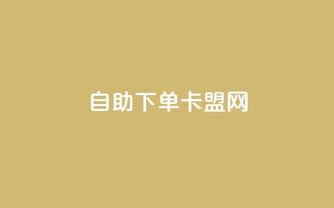 自助下单卡盟网,qq空间访客网站最便宜 - 0.01元宝后还有什么套路 拼多多开店怎么开 新手  第1张 自助下单卡盟网,qq空间访客网站最便宜 - 0.01元宝后还有什么套路 拼多多开店怎么开 新手  第1张
