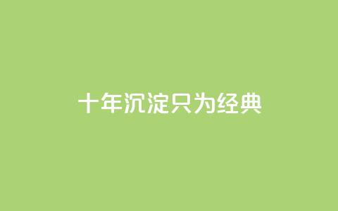 qqclive十年沉淀只为经典,QQ超级会员龙年庆典 - 抖音免费获取播放量 卡盟低价qq号  第1张 qqclive十年沉淀只为经典,QQ超级会员龙年庆典 - 抖音免费获取播放量 卡盟低价qq号  第1张