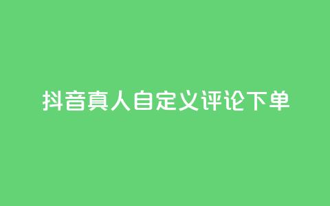 抖音真人自定义评论下单,抖音24小时自助服务平台 - qq空间说说赞平台真人免费 Dy粉丝业务  第1张 抖音真人自定义评论下单,抖音24小时自助服务平台 - qq空间说说赞平台真人免费 Dy粉丝业务  第1张