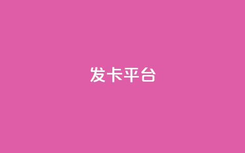 发卡平台,一毛五千点赞快手 - 快手打call速刷 评论下单平台  第1张 发卡平台,一毛五千点赞快手 - 快手打call速刷 评论下单平台  第1张