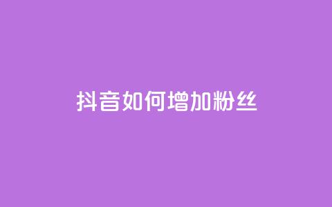 抖音如何增加粉丝,Ks 低价双击 - 快手24小时自助免费下单软件 QQ说说赞秒赞自助  第1张 抖音如何增加粉丝,Ks 低价双击 - 快手24小时自助免费下单软件 QQ说说赞秒赞自助  第1张