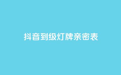 抖音1到20级灯牌亲密表,网红商城网红商城 - ks免费业务平台低价 qq空间说说赞自助下单ks  第1张 抖音1到20级灯牌亲密表,网红商城网红商城 - ks免费业务平台低价 qq空间说说赞自助下单ks  第1张