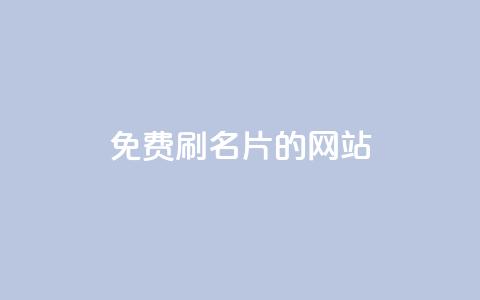 QQ免费刷名片的网站,抖音业务下单24小时秒到账 - 拼多多助力免费 拼多多砍价免单是真的吗?  第1张 QQ免费刷名片的网站,抖音业务下单24小时秒到账 - 拼多多助力免费 拼多多砍价免单是真的吗?  第1张