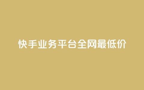 快手业务平台全网最低价,抖音播放量是不是有点假 - 网红商城网红商城 抖音点赞关注怎么查  第1张 快手业务平台全网最低价,抖音播放量是不是有点假 - 网红商城网红商城 抖音点赞关注怎么查  第1张