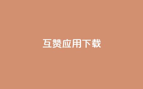 QQ互赞应用下载,QQ访客与浏览量的区别 - 快手点赞删除后别人能看到吗 卡盟平台自助下单推荐  第1张 QQ互赞应用下载,QQ访客与浏览量的区别 - 快手点赞删除后别人能看到吗 卡盟平台自助下单推荐  第1张