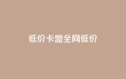 低价卡盟全网低价 - 点赞辅助器  第1张 低价卡盟全网低价 - 点赞辅助器  第1张