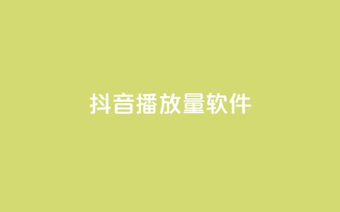 抖音dy播放量软件,qq点赞低价 - 24h自助下单商城秒赞 QQ空间转发量购买平台  第1张 抖音dy播放量软件,qq点赞低价 - 24h自助下单商城秒赞 QQ空间转发量购买平台  第1张