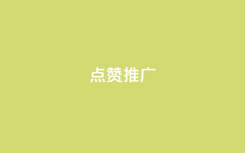 点赞推广,秒赞qq秒赞免费软件 - 拼多多转盘刷次数网站免费 拼多多东西质量可靠吗  第1张 点赞推广,秒赞qq秒赞免费软件 - 拼多多转盘刷次数网站免费 拼多多东西质量可靠吗  第1张
