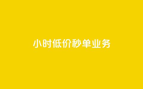 Ks24小时低价秒单业务 - Ks全天候低价秒单服务全新启动!~  第1张 Ks24小时低价秒单业务 - Ks全天候低价秒单服务全新启动!~  第1张