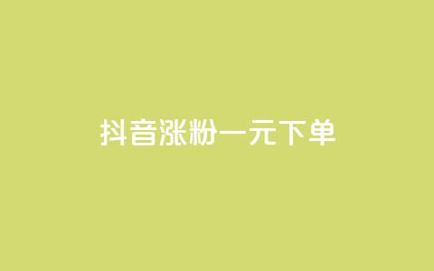 抖音涨粉一元下单,333赞自助云商城 - 拼多多砍价有几个阶段 拼多多打款到600一般要多久  第1张 抖音涨粉一元下单,333赞自助云商城 - 拼多多砍价有几个阶段 拼多多打款到600一般要多久  第1张