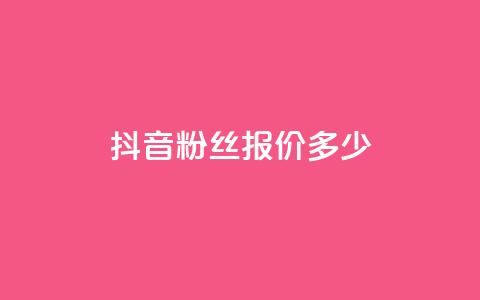 抖音500粉丝报价多少,抖音业务下单24小时低价 - 抖音24小时自助业务下单注意事项 抖音播放量  第1张 抖音500粉丝报价多少,抖音业务下单24小时低价 - 抖音24小时自助业务下单注意事项 抖音播放量  第1张