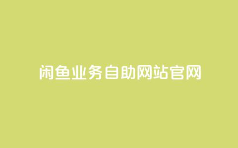 闲鱼业务自助网站官网,抖音粉丝真实么 - 名片点赞 快手推广脚本下载  第1张 闲鱼业务自助网站官网,抖音粉丝真实么 - 名片点赞 快手推广脚本下载  第1张