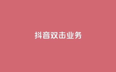 抖音双击业务,彩虹云商城 - QQ空间访客软件 ks免费业务平台  第1张 抖音双击业务,彩虹云商城 - QQ空间访客软件 ks免费业务平台  第1张