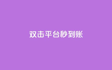 dy双击平台秒到账,球球大作战低价业务平台 - 扣扣说说赞一毛10000 qq音乐在线自助下单  第1张