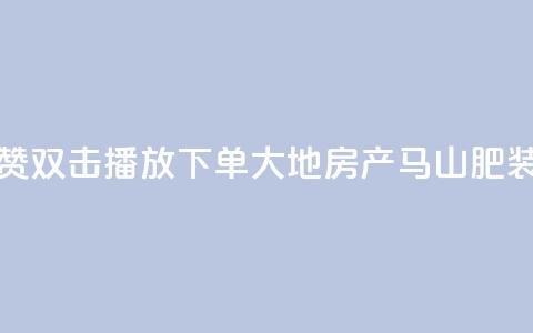 抖音点赞双击播放0.01下单大地房产马山肥装修活动,快手全网最低价 - 0元下单 专区 dy低价业务下单  第1张 抖音点赞双击播放0.01下单大地房产马山肥装修活动,快手全网最低价 - 0元下单 专区 dy低价业务下单  第1张
