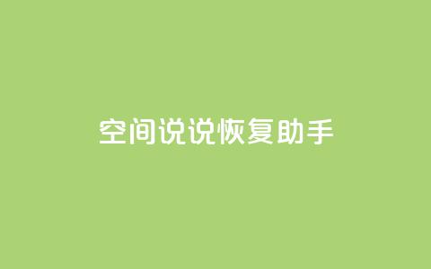 QQ空间说说恢复助手,nap6科技网快手刷亲密度 - cfm科技直装免费 买赞自助网址  第1张 QQ空间说说恢复助手,nap6科技网快手刷亲密度 - cfm科技直装免费 买赞自助网址  第1张