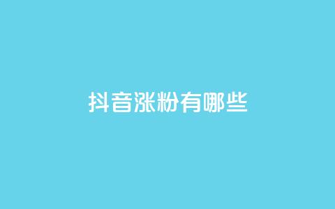 抖音涨粉有哪些app,cdk发卡网 - ks快手1元100赞微信 0元免费领取qq10000赞  第1张 抖音涨粉有哪些app,cdk发卡网 - ks快手1元100赞微信 0元免费领取qq10000赞  第1张