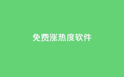 免费涨热度软件,24hqq自助下单商城 - 拼多多助力平台入口 拼多多助力被吞刀如何投诉  第1张