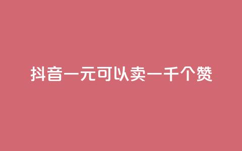 抖音一元可以卖一千个赞,qq空间点赞业务 - 二十四小时自助下单商城 快手流量推广网站24小时热线  第1张 抖音一元可以卖一千个赞,qq空间点赞业务 - 二十四小时自助下单商城 快手流量推广网站24小时热线  第1张