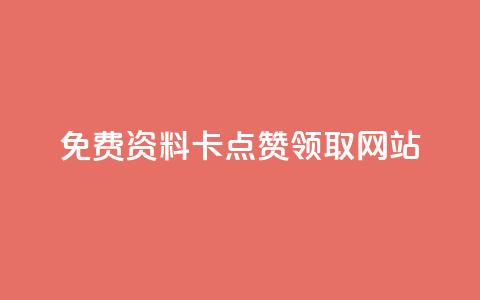 免费资料卡点赞领取网站,111赞自助云商城 - 免费业务自助下单网站 全网最全的发卡网  第1张 免费资料卡点赞领取网站,111赞自助云商城 - 免费业务自助下单网站 全网最全的发卡网  第1张