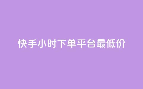 快手24小时下单平台最低价,彩虹系统正版授权 - 卡盟刷网课低价 全网辅助货源站  第1张 快手24小时下单平台最低价,彩虹系统正版授权 - 卡盟刷网课低价 全网辅助货源站  第1张
