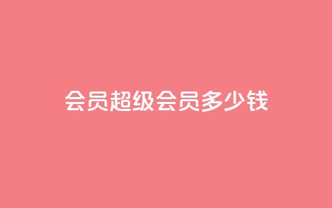 qq会员超级会员多少钱 - qq会员超级会员价格查询!  第1张 qq会员超级会员多少钱 - qq会员超级会员价格查询!  第1张