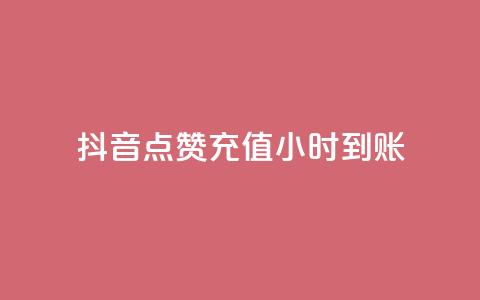 抖音点赞充值24小时到账,DY评论区自定义 - 抖音评论业务24小时 qq空间万能查看器2024手机版  第1张 抖音点赞充值24小时到账,DY评论区自定义 - 抖音评论业务24小时 qq空间万能查看器2024手机版  第1张