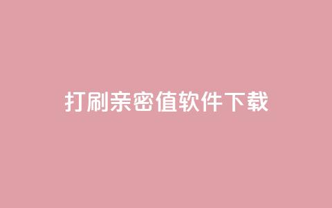 ks打call刷亲密值软件下载,卡盟平台排行榜第一名 - qq免费领10空间赞 刷QQ大会员网址  第1张 ks打call刷亲密值软件下载,卡盟平台排行榜第一名 - qq免费领10空间赞 刷QQ大会员网址  第1张