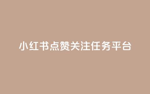 小红书点赞关注任务平台 - QQ空间秒赞  第1张 小红书点赞关注任务平台 - QQ空间秒赞  第1张