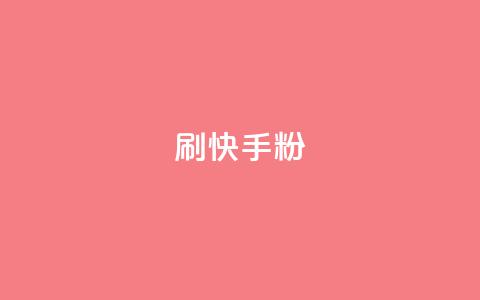 刷快手粉app,粉丝真的能找到主播吗 - KS一键涨粉 彩虹代刷社区一手货源  第1张 刷快手粉app,粉丝真的能找到主播吗 - KS一键涨粉 彩虹代刷社区一手货源  第1张