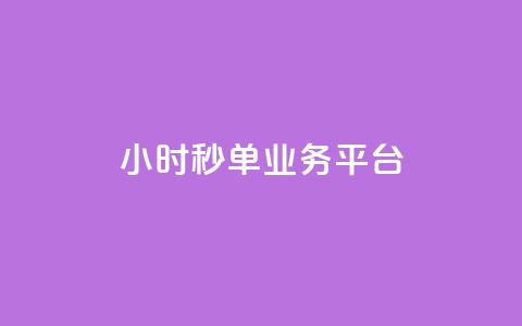 Ks24小时秒单业务平台,小红书低价小号批发网 - qq空间人气自助 快手播放量网址  第1张 Ks24小时秒单业务平台,小红书低价小号批发网 - qq空间人气自助 快手播放量网址  第1张