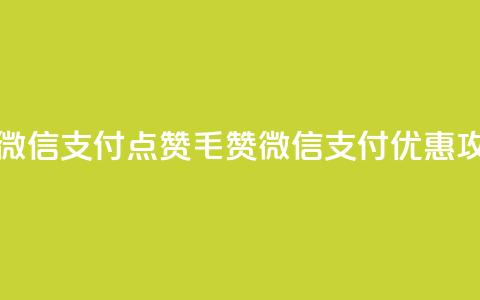 qq点赞1毛10000赞微信支付 - qq点赞1毛10000赞微信支付优惠攻略~  第1张 qq点赞1毛10000赞微信支付 - qq点赞1毛10000赞微信支付优惠攻略~  第1张