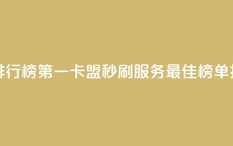 卡盟秒刷排行榜第一 - 卡盟秒刷服务最佳榜单揭晓~  第1张 卡盟秒刷排行榜第一 - 卡盟秒刷服务最佳榜单揭晓~  第1张