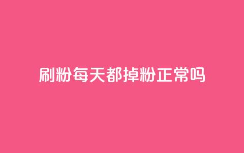 刷粉每天都掉粉正常吗,小红书点赞关注任务平台 - qq 接单任务平台 黑科网怎么下载软件安装  第1张 刷粉每天都掉粉正常吗,小红书点赞关注任务平台 - qq 接单任务平台 黑科网怎么下载软件安装  第1张