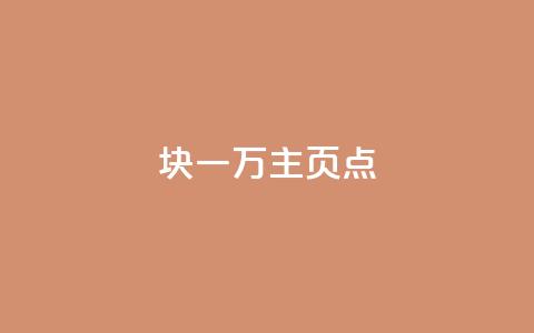 1块一万qq主页点 - q助手最新版下载  第1张 1块一万qq主页点 - q助手最新版下载  第1张
