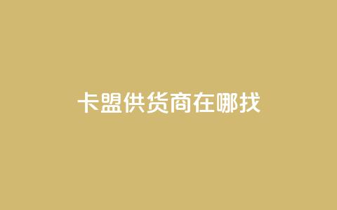卡盟供货商在哪找,抖音平台自助 - 网红云商城下载链接 全网辅助货源站  第1张 卡盟供货商在哪找,抖音平台自助 - 网红云商城下载链接 全网辅助货源站  第1张