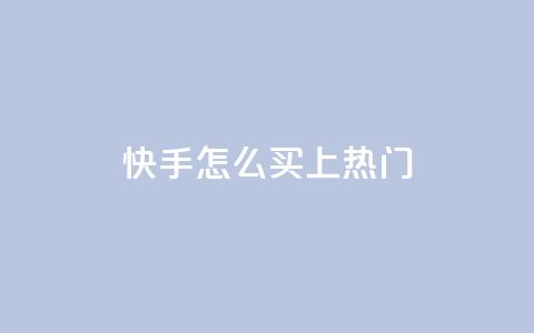 快手怎么买上热门,ks业务下单平台直接进入 - ks超秒双击 24小时自动发卡平台  第1张 快手怎么买上热门,ks业务下单平台直接进入 - ks超秒双击 24小时自动发卡平台  第1张